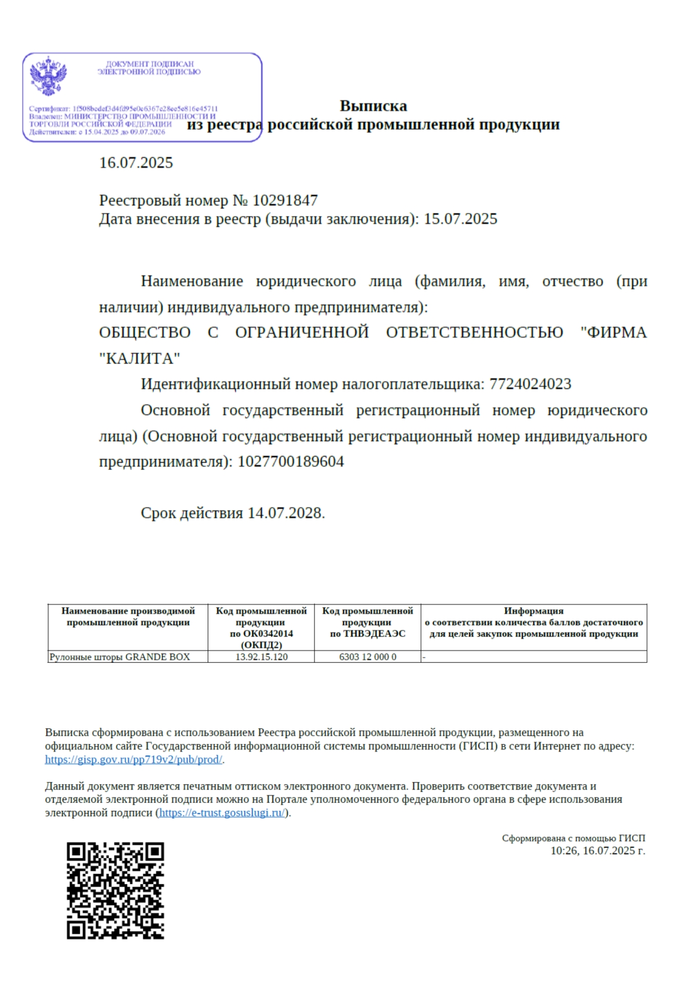 Рулонные шторы GRANDE BOX (ГРАНД БОКС) — сертификат РПП на шторы с коробом №10291847 Одна из первых выписок в реестре на систему рулонных штор GRANDE BOX (ГРАНД БОКС) с кассетным механизмом